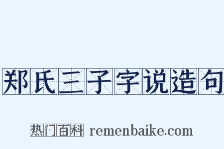 郑氏三子字说造句是什么意思的图片
